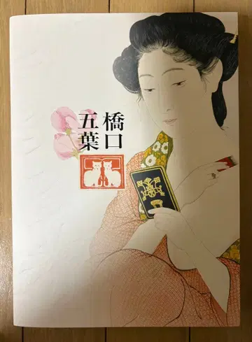 하시구치 고요의 디자인 세계 전시 도록