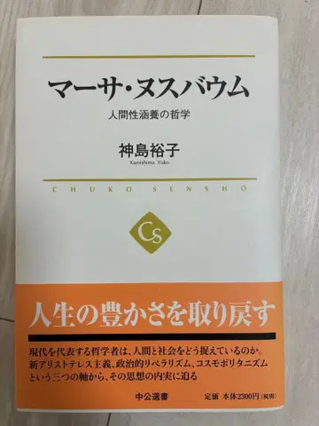 마사 너스바움 인간성 함양의 철학 카미시마 유코