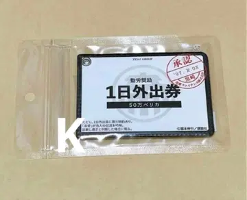 역경 회고록 대 카이지전 1일 외출권 패스 케이스