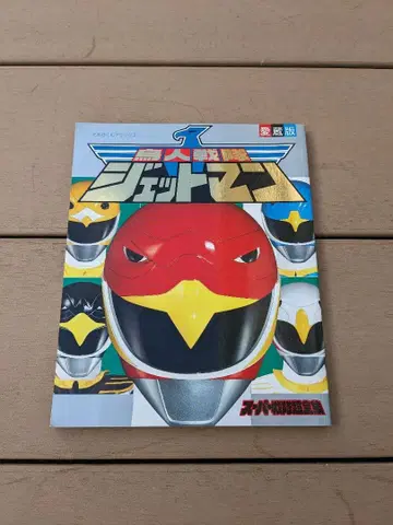 조인전대 제트맨 슈퍼 전대 전서 소학관