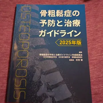 골다공증 예방 및 치료 가이드라인 2025년판