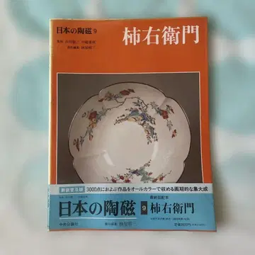 일본의 도자기 9 카키에몬 주오코론샤