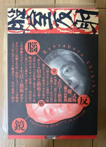 시키바 류자부로 [뇌실 반사경] 전시 도록