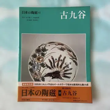 고큐타니 일본의 도자기 11 중앙공론사