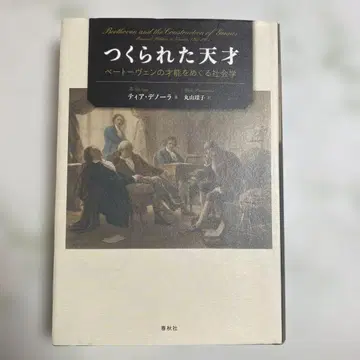 만들어진 천재 티어 데놀라 저 베토벤의 재능을 둘러싼 사회학