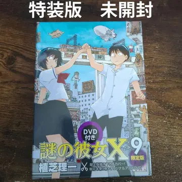 수수께끼 그녀 X vol. 9 DVD 포함 한정판 미사용 새상품