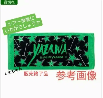 야자와 에이요시 페이스 타월(붓글씨) stars 완판템 미개봉 새상품