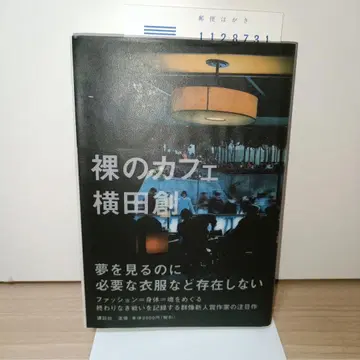 오비 포함, 초판 나체의 카페 요코타 하지메