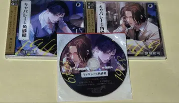 캬바레와 각설탕 가와무라 마사토 사루토비 소지 스텔라워스 특전 CD 첨부