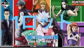 제일복권 HUNTER x HUNTER Cross the'X-Day' 로트