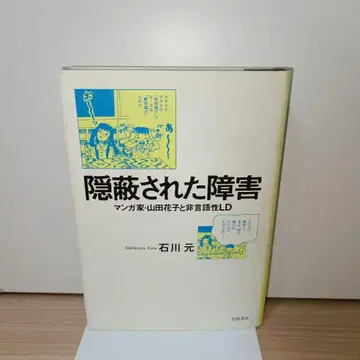 은폐된 장애 만화가 야마다 하나코와 비언어성 LD