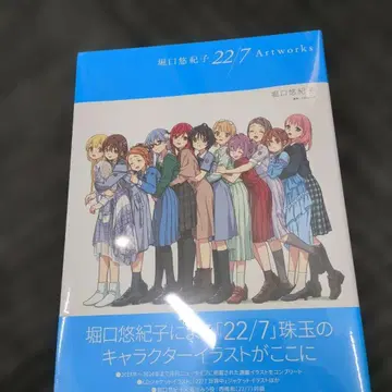 미개봉 새상품 호리구치 유키코 22/7 Artworks