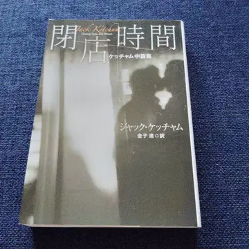 폐점 시간 케참 중편집 초판