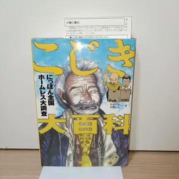 구걸 대백과 일본 전국 홈리스 대조사