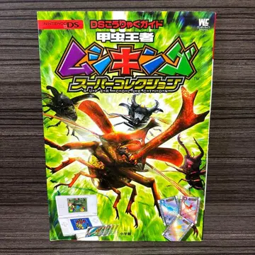 갑충왕자 무시킹 ~ 슈퍼 컬렉션 : DS 공략 가이드