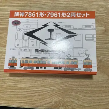 철도 컬렉션 한신 전기철도 한신 7861형 7961형 2량 세트