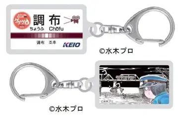 2025 게이오 전철 역명 게게게의 키타로 키링 1점