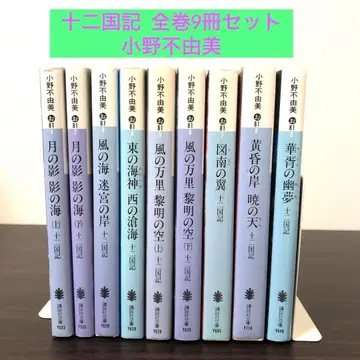 십이국기 전권 9권 세트 묶음 판매 오노 후유미