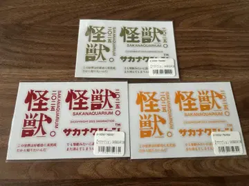 사카낙션 괴수 스티커 3개 세트