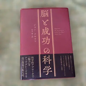 뇌와 성공의 과학 존 아사라프