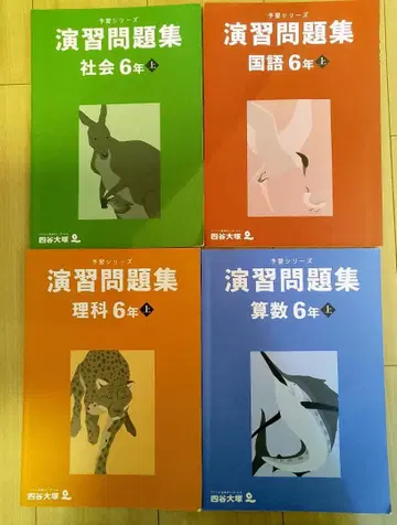 요쓰야오쓰카 예습 시리즈 연습문제집 6학년 4권 세트