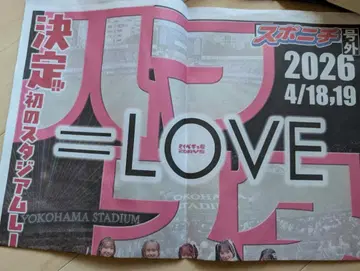 요코하마 스타디움 LOVE 이벤트 전단지 2026