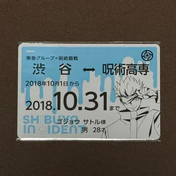 주술회전 고죠 사토루 도큐 TOKYU 109 특전 정기권풍 카드