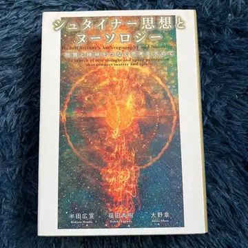 새상품급 슈타이너 사상과 누솔로지 초판