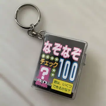 그리운 수수께끼 체크 100 키링