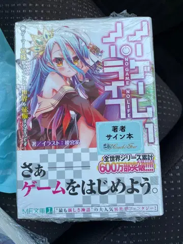 친필 사인본 노 게임 노 라이프 1권 새상품 카미야 유