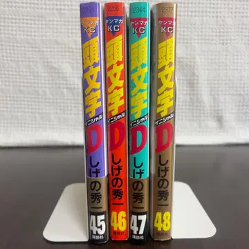 이니셜 D 45~48권 전권 초판 + 오비 다수 포함, 토게 최종장으로