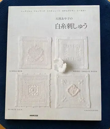 오오츠카 아야코의 백사자수 : 슈발름 드롱워크 라스킨레이스 카사 -