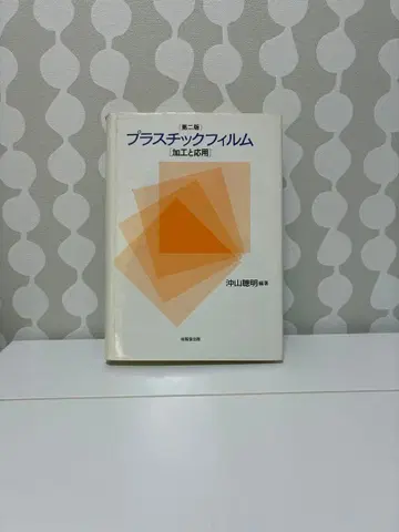 [ 전문 서적 ] 플라스틱 필름 카미야마 아키오 저