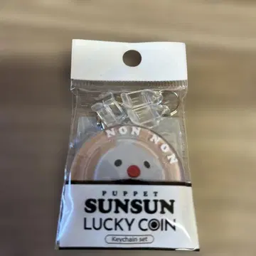 SUNSUN LUCKY COIN 키링