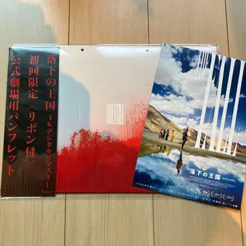 낙하의 왕국 팜플렛 최초 한정 리본 포함 플라이어 포함