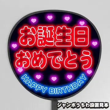 눈에 띄는 네온풍 프린트 [부채 글자] 생일 축하해 [팬서비스]
