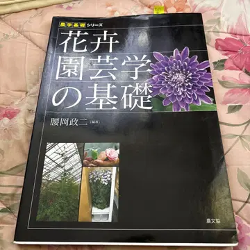 화훼 원예학의 기초