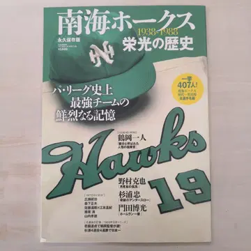 남해 호크스 영광의 역사 1938 1988