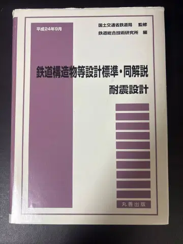 헤이세이 24년 철도 구조물 설계 표준 및 해설 내진 설계 / 철도총연편