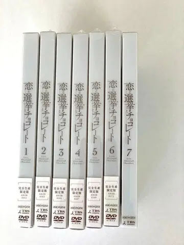 사랑과 선거와 초콜릿 DVD 전 7권 세트
