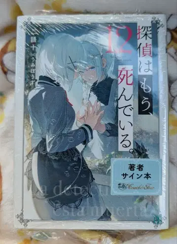 탐정은 이미 죽어 있다. 12권 사인본 미개봉 새상품