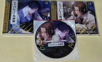 캬바레와 각설탕 가와무라 마사토 사루토비 소지 스텔라워스 특전CD 포함