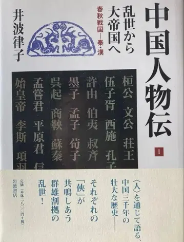 중국 인물전 1 2 3 이나미 리츠코 저