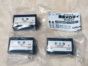 도카이도 신칸센 발착 멜로디 컬렉션 가챠 신오사카 & 교토 & 도쿄 세트