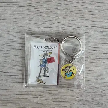 삐삐 아크릴 키링 이와나미 소년 문고