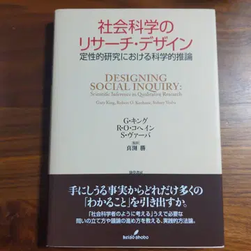사회 과학의 리서치 디자인: 정성적 연구에서의 과학적 추론