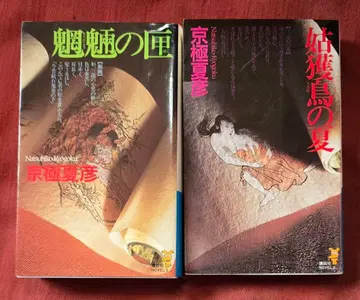 우부메의 여름 모료의 상자 초판