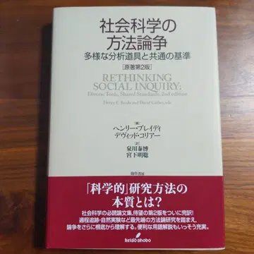 사회 과학의 방법론 논쟁 다양한 분석 도구와 공통의 기준