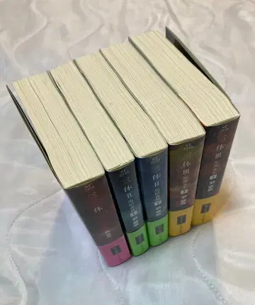 삼체 문고판 전권 5책 세트