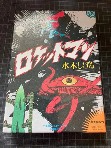 로켓맨 한정판 BOX 미즈키 시게루